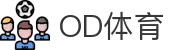 OD体育-全网最有氛围的体育赛事直播平台